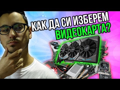 Видео: Как да си изберем видеокарта? (2017г)