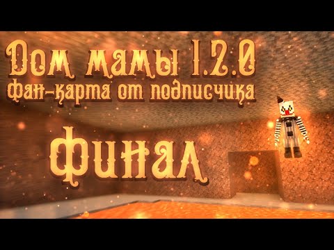Видео: Майнкрафт фан-карта от подписчика дом мамы! Обновление 1.2.0! Глава 3 Госпиталь!? Конец? Minecraft.⬛