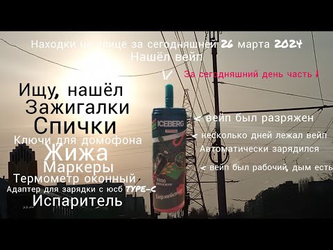 Видео: находки на улице за сегодняшний 26 марта 2024, нашёл вейп, за сегодняшний день часть 1