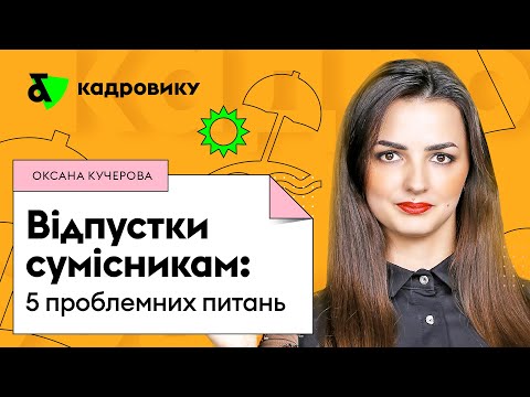 Видео: Відпустки сумісникам: 5 проблемних питань