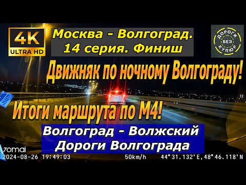 Видео: Москва-Волгоград. 14 серия. Финиш! Волгоград - Волжский! Итог маршрута по М4!