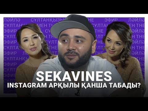 Видео: Sekavines Instagram арқылы қанша табады? Ләйлә Сұлтанқызымен The Эфир