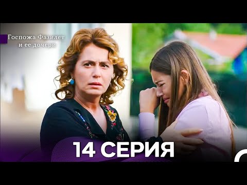 Видео: Госпожа Фазилет и её дочери 14 Серия (Русская озвучка) новая серия