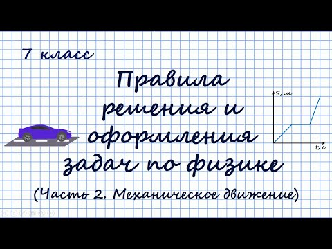 Видео: Правила решения и оформления задач по физике. 7 класс. Часть 2. Механическое движение
