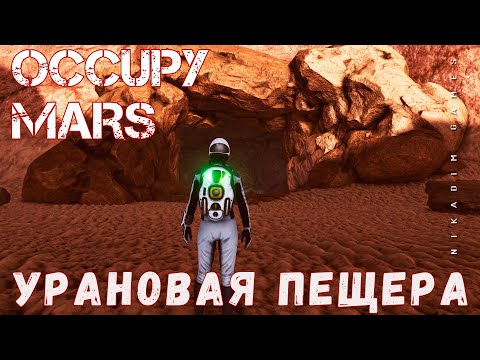 Видео: 🚀 Occupy Mars: УРАНОВАЯ ПЕЩЕРА [прохождение 2023]