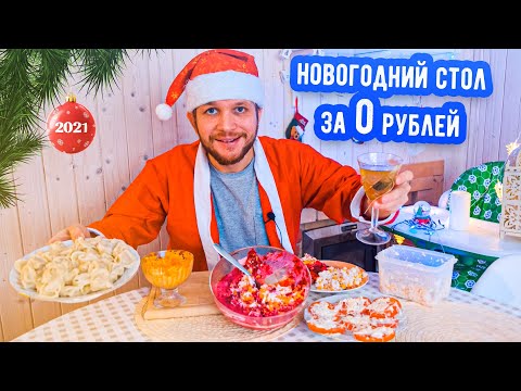 Видео: НОВОГОДНИЙ СТОЛ за 0 РУБЛЕЙ!?