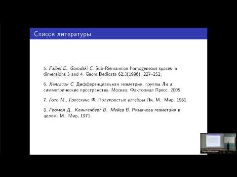 Видео: ГА2024: В.Н. Берестовский — Вселенная Гёделя как группа Ли с левоинвариантной лоренцевой метрикой...