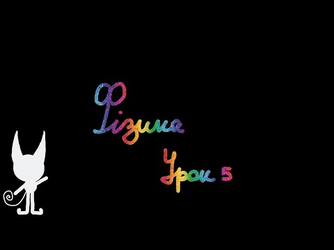 Видео: Фізика. Урок 5. Фізичне дослідження