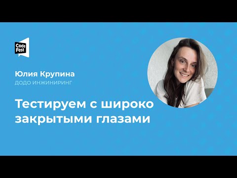 Видео: Юлия Крупина. Тестируем с широко закрытыми глазами