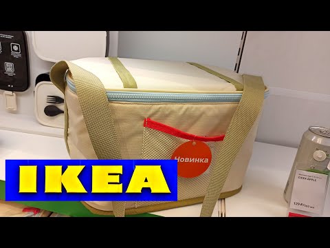 Видео: ✅ Икеа . АПРЕЛЬ😍ШИКАРНЫЕ НОВИНКИ ПОСТЕЛЬНОЕ БЕЛЬЕ,ДЕКОР❤️ТАКОГО ЕЩЁ НЕ БЫЛО. ПОСУДА🥳Ikea