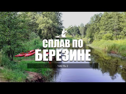 Видео: Березина (ч. 2)