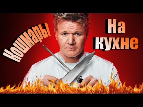 Видео: Кошмары на кухне [Сезон 6, серия 11] " Гордон Рамзи встретил самовлюбленного владельца"