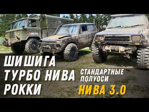 Видео: Турбо Нива доминирует на стандартных полуосях. Выдержат? Газ 66 и Daihatsu Rocky