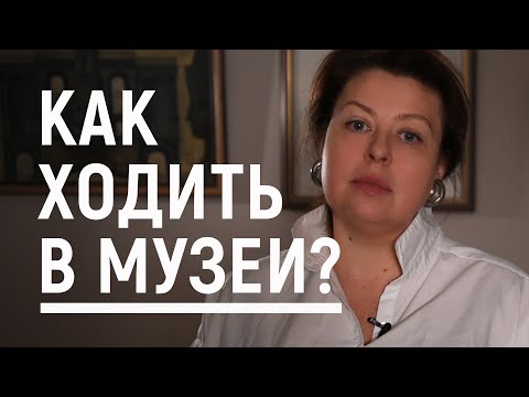 Видео: Как ходить в музеи? 12 советов. Вероника Ермичёва, галерист