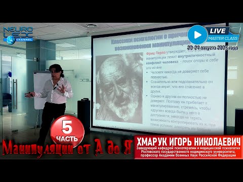 Видео: Психотерапевтический мастер-класс Игоря Хмарука "Манипуляции от А до Я". Часть 5.