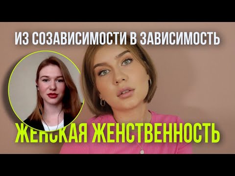 Видео: Мудроженственность как зависимость: тревога, вина, стыд. История Анастасии