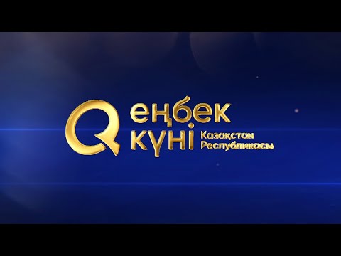 Видео: 2023.09.20 Концерт День труда