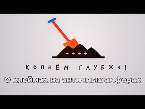 Видео: Копнём глубже: о клеймах на античных амфорах