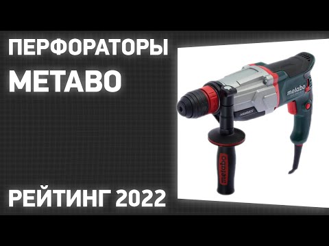 Видео: ТОП—7. Лучшие перфораторы Metabo. Рейтинг 2023 года!