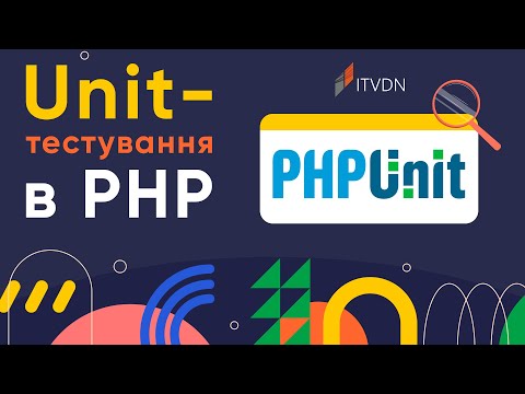 Видео: Как установить PHPUnit? ➤ Unit-тестирование в PHP