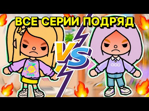 Видео: СБОРНИК СЕРИЙ СУМАСШЕДШАЯ СЕМЕЙКА В ТОКА БОКА // Плохой сосед в тока бока все серии подряд