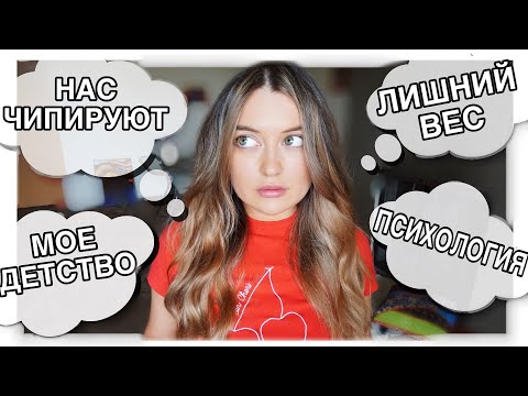 Видео: НАС ЧИПИРУЮТ? 5G | ХОЖУ К МАМЕ НА ПСИХ ПОМОЩЬ? МОЕ ДЕТСТВО - Девичьи Болталки