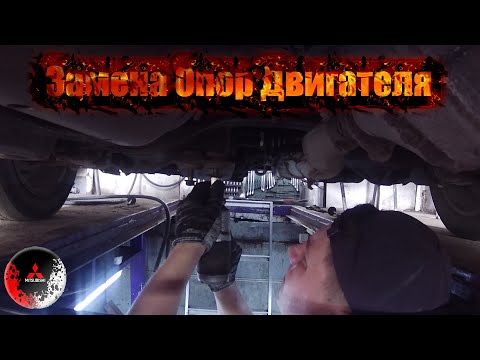 Видео: Замена опор двигателя на лыже Мицубиси Каризма