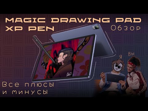 Видео: ВСЕ ПЛЮСЫ И МИНУСЫ MagicDrawingPad от XP Pen | Обзор