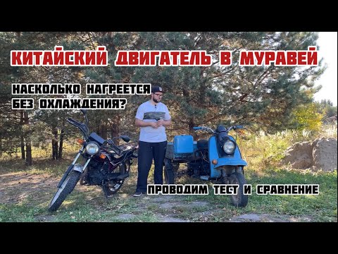 Видео: КИТАЙСКИЙ ДВИГАТЕЛЬ В МУРАВЕЙ. Охлаждение. Провожу тест.