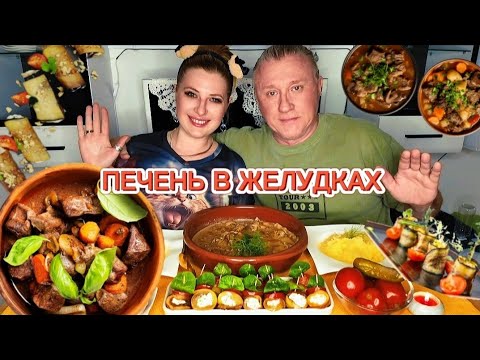 Видео: MUKBANG. Наш бредок вернулся!!! Нежнейшая печень и рулетики. МУКБАНГ. #еда #мукбанг #food