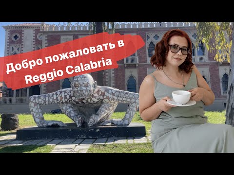 Видео: Прогулка по Reggio Calabria. Vlog. 16.02.