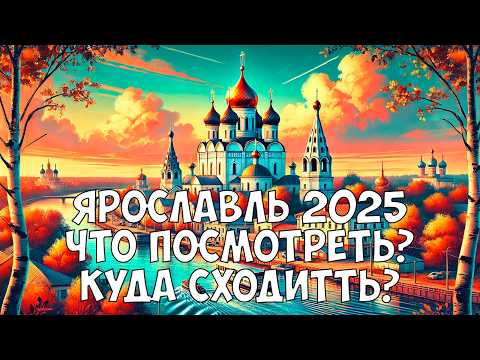 Видео: Ярославль 2025 | Обзор | Путешествие | Достопримечательности | Дорога | Что посмотреть?