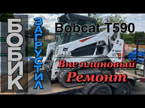 Видео: Мини погрузчик бобкэт t590 вне плановый ремонт