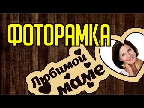 Видео: РАМКА ДЛЯ ФОТО КО ДНЮ МАТЕРИ. ОЧЕНЬ ЛЕГКИЙ МАКЕТ. КОРЕЛ. Corel DRAW. Уроки корел для начинающих