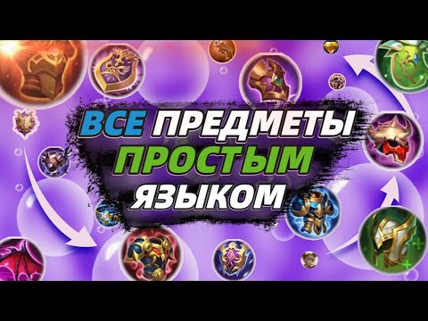 Видео: Обзор ВСЕХ ПРЕДМЕТОВ защиты 🛡️ Кому что ЛУЧШЕ купить в Mobile Legends Мобайл Легендс