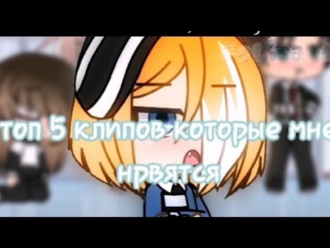 Видео: •||топ 5 моих любимых клипов гача лайф||•