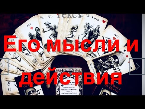Видео: ЕГО ЧУВСТВА И ДЕЙСТВИЯ К ВАМ. Гадание на Таро. 2 варианта