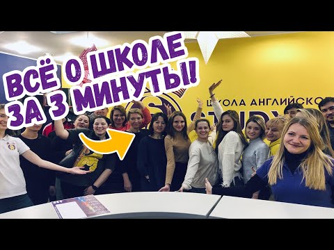 Видео: Школа английского языка STUDYWORK