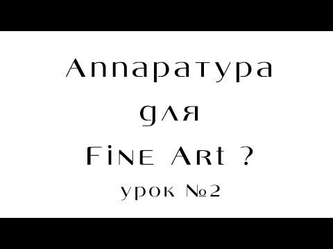 Видео: Fine Art Photography: камеры, плёнка, оборудование.