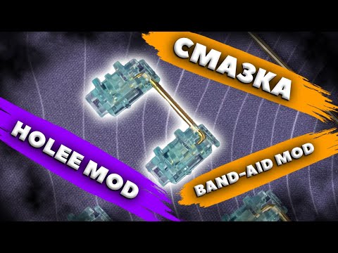 Видео: Обслуживаем стабилизаторы механической клавиатуры