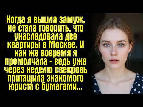 Видео: Когда я вышла замуж, не стала говорить, что унаследовала две квартиры в Москве. И как же вовремя...
