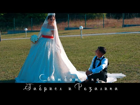 Видео: Сватбата на Габриел и Розалина