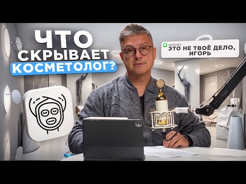 Видео: Это не твоё дело, Игорь!🤐 Проверяю сервис клиники косметологии
