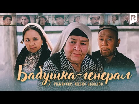 Видео: Бабушка-генерал (узбекфильм на русском языке)
