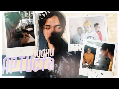 Видео: Arti Zhyvchenko: "Будни АРТИста" №7 (Концерт OPEN KIDS в Киеве, концерт Dside Band)