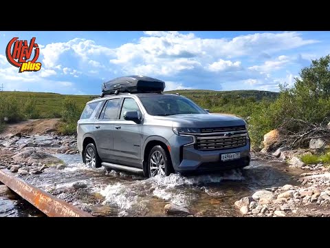 Видео: Штурмуем Заполярье, на новом Chevrolet Tahoe! Дальние Зеленцы. Кольский полуостров.