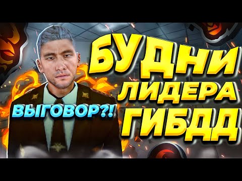 Видео: 👨‍✈️БУДНИ ЛИДЕРА ГИБДД на БЛЕК РАША #6 – СНЯЛИ ПОДПОЛКОВНИКА ИЗ ЗА НАРУШЕНИЯ в BLACK RUSSIA