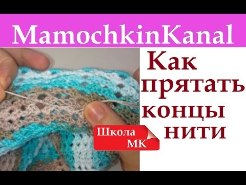 Видео: Как прятать концы нити при вязании? Школа МК