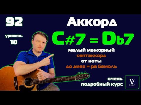 Видео: C#7 на гитаре. Db7 на гитаре. Малый мажорный септаккорд от ноты до диез или ре бемоль на гитаре.