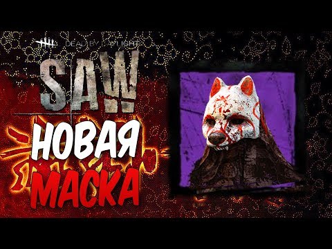 Видео: Dead by Daylight — НОВАЯ МАСКА ГОНЧЕЙ ДЛЯ АННЫ ОХОТНИЦЫ! КРЮГЕР ВЫШЕЛ НА ОХОТУ!